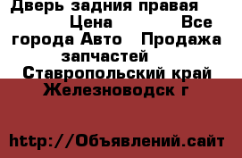 Дверь задния правая Hammer H3 › Цена ­ 9 000 - Все города Авто » Продажа запчастей   . Ставропольский край,Железноводск г.